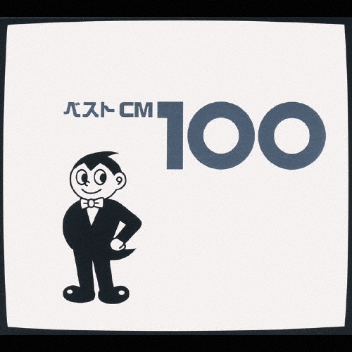 ベストCM 100