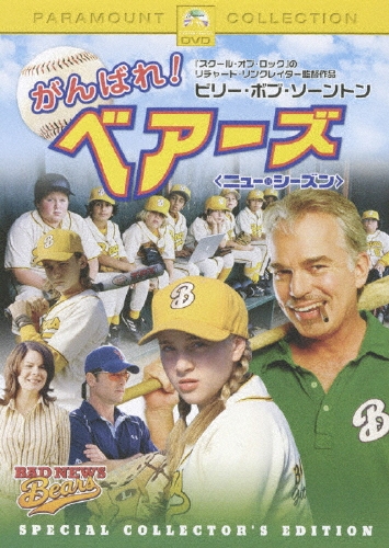 リチャード・リンクレイター/がんばれ!ベアーズ ＜ニュー・シーズン＞ SPECIAL COLLECTOR'S EDITION[PPB-111851]