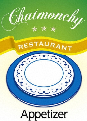 チャットモンチー レストラン 前菜