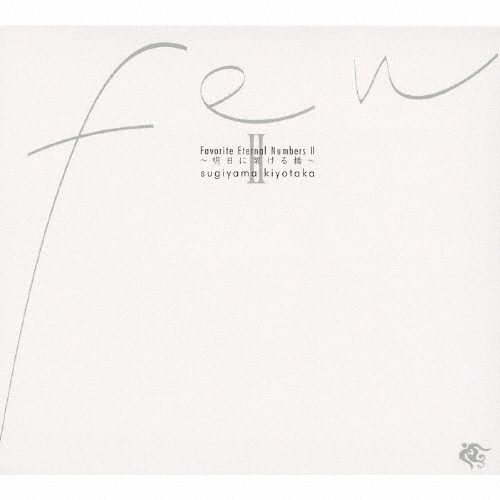 ��������/FEN2(Favarite Eternal Numbers) �������ˤ����붶��[VPCC-81611]