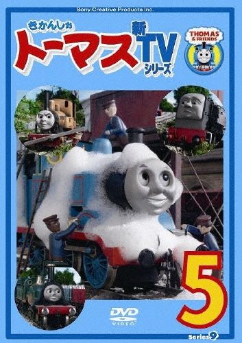 きかんしゃトーマス 新TVシリーズ 5＜第9シリーズ＞[PCBX-51118]
