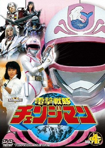 八手三郎/スーパー戦隊シリーズ：：電撃戦隊チェンジマン VOL.4[DSTD-07844]