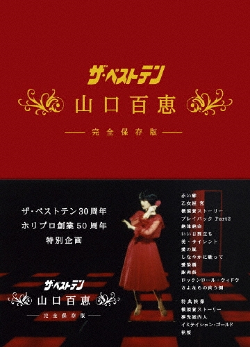 新品　未開封　山口百恵/ザ・ベストテン 完全保存版 DVD-BOX〈5枚組〉 ザ・ベストテン 山口百恵 完全保存版 DVD BOX/山口百恵