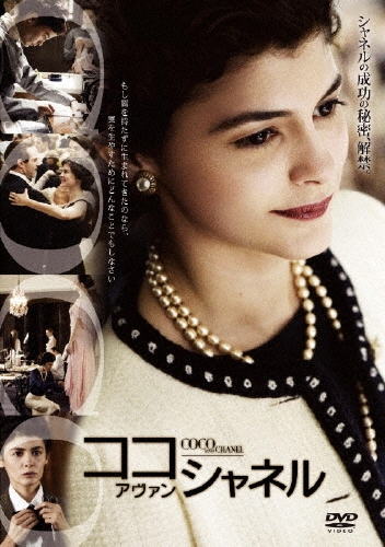 アンヌ・フォンテーヌ/ココ・アヴァン・シャネル 特別版[WTB-Y26264]