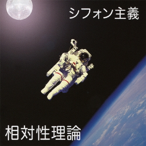 廃盤 稀少盤 自主制作盤 CD-R 相対性理論 シフォン主義 STSR-2061 zaP5_G1603423W.JPG