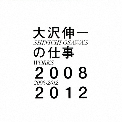 大沢伸一の仕事 2008-2012