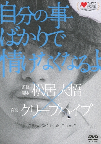 自分の事ばかりで情けなくなるよ ［DVD+CD］＜初回限定版＞