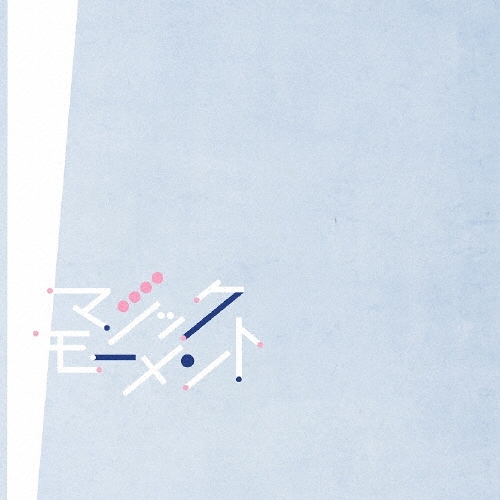 マジックモーメント＜通常盤＞