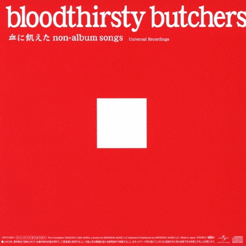 血に飢えた non-album songs Universal Recordings