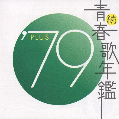続 青春歌年鑑 '79 PLUS
