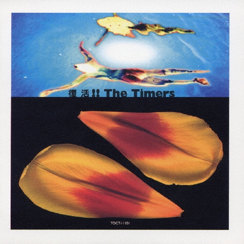 ■プロモ盤アナログ３枚セット■THE TIMERS／ザ タイマーズ／忌野清志郎 Amazon.co.jp: THE TIMERS 35周年祝賀記念品 (限定盤)(3枚組