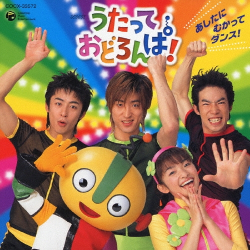 ひとみ、おどる、おにいさんたち/NHKうたっておどろんぱ