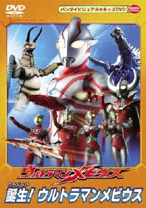円谷一夫/ウルトラマンメビウス 誕生！ウルトラマンメビウス[BCBK-2659]