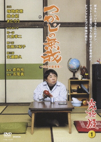 つかじの無我 ～12人の証言者～ 究極版 第1巻