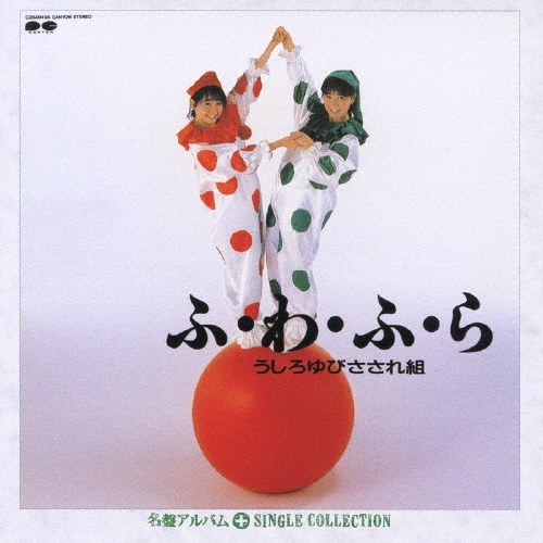 ふ・わ・ふ・ら＋シングルコレクション/うしろゆびさされ組