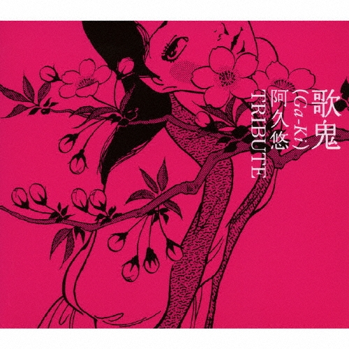 歌鬼（ＧＡ－ＫＩ）～阿久悠トリビュート～