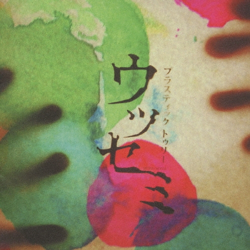 ウツセミ ［CD+DVD］＜初回限定盤＞