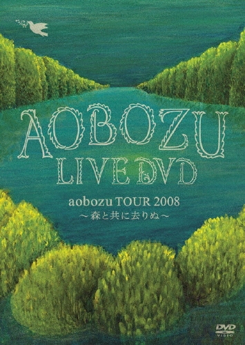 LIVE DVD 「aobozu TOUR 2008 ～森と共に去りぬ～」