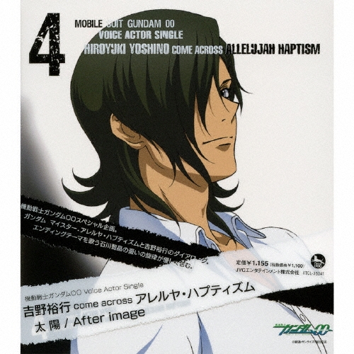 吉野裕行/After image/太陽 ～「機動戦士ガンダム00」 Voice Actor Single [VTCL-35041]