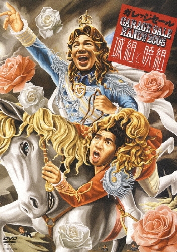 ガレッジセール／GARAGE SALE HAND!! 2008 城組と暁組