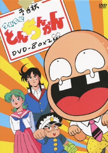 ついでにとんちんかん DVD-BOX 2（3枚組）/えんどコイチ