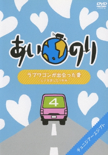 あいのり ラブワゴンが出会った愛 ～ヒデが旅した1年半～ 4