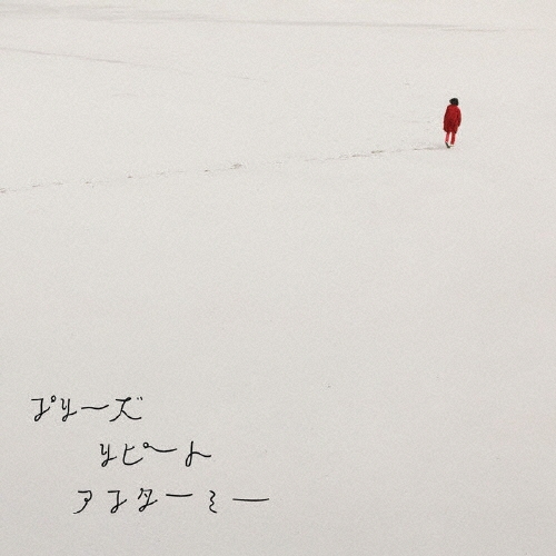 プリーズリピートアフターミー [CD+DVD]＜生産限定盤＞