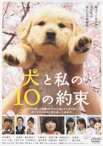 犬と私の10の約束＜期間生産限定盤＞