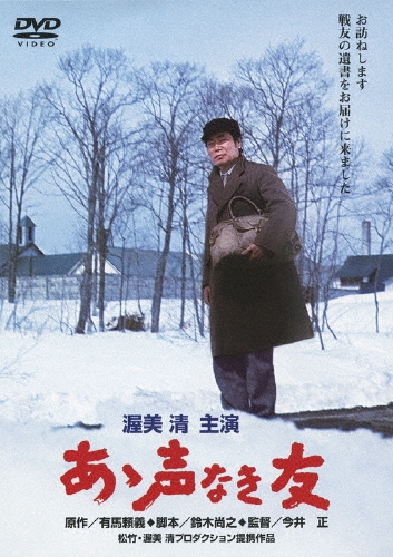 今井正/あゝ声なき友[DC-5017]