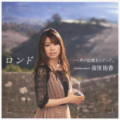 ロンド …月の記憶をたどって。＜通常盤＞