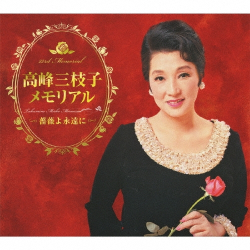 高峰三枝子メモリアル ～薔薇よ永遠に～ [5CD+DVD]
