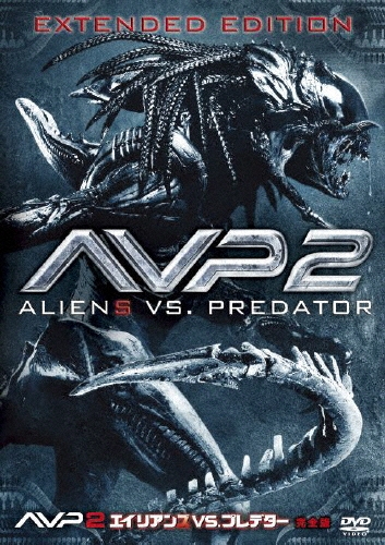 AVP2 エイリアンズVS.プレデター 完全版