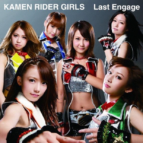 仮面ライダーGIRLS/Last Engage ［CD+DVD］[AVCA-49967B]