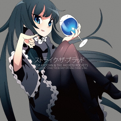 ストライク・ザ・ブラッド [CD+DVD]＜初回限定盤＞