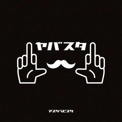 ヤバスタ