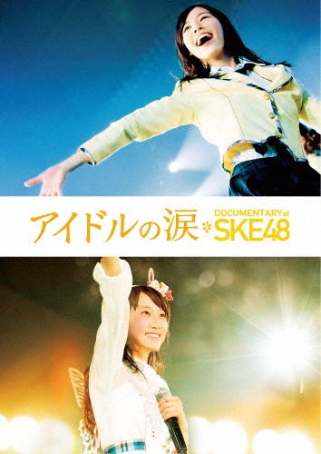 アイドルの涙 DOCUMENTARY of SKE48 スペシャル・エディション [Blu-ray Disc+DVD]