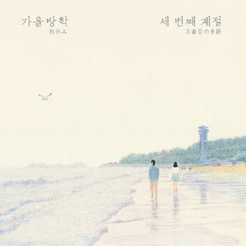 3番目の季節