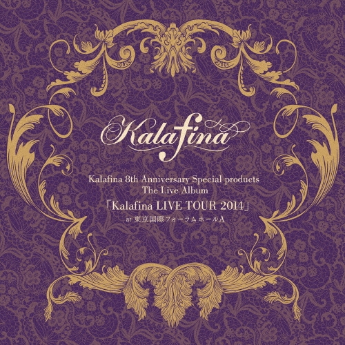 Kalafina 8th Anniversary Special products The Live Album 「Kalafina LIVE TOUR 2014」 at 東京国際フォーラム ホールA＜完全生産限定盤＞
