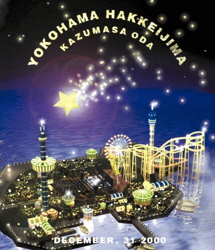 小田和正カウントダウン・ライブ～ちょっと寒いけどみんなで SAME MOON!!