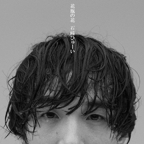 花瓶の花 ［CD+DVD］＜初回生産限定盤＞