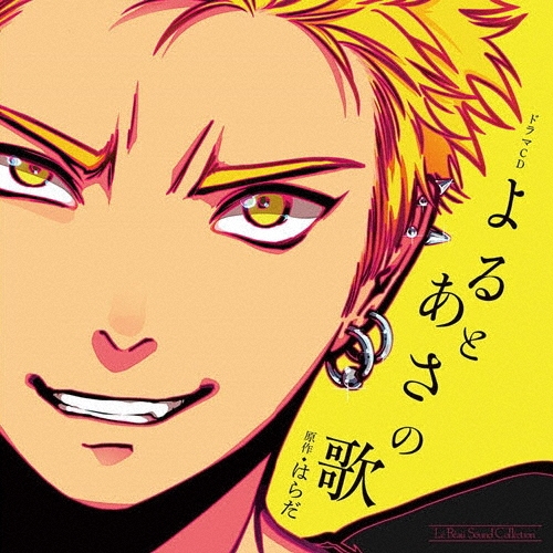 ドラマCD よるとあさの歌