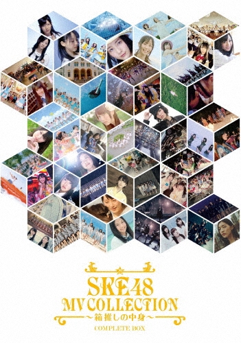 SKE48 MV COLLECTION ～箱推しの中身～ COMPLETE BOX＜初回生産限定版＞