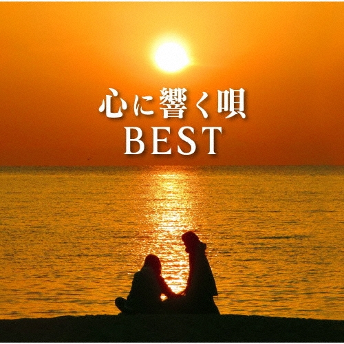 心に響く唄BEST