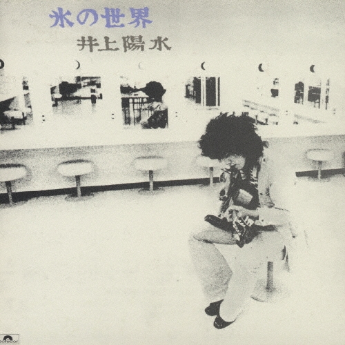 井上陽水/氷の世界