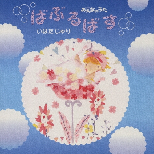 NHK「みんなのうた」ばぶるばす/井端珠里（いはたじゅり）