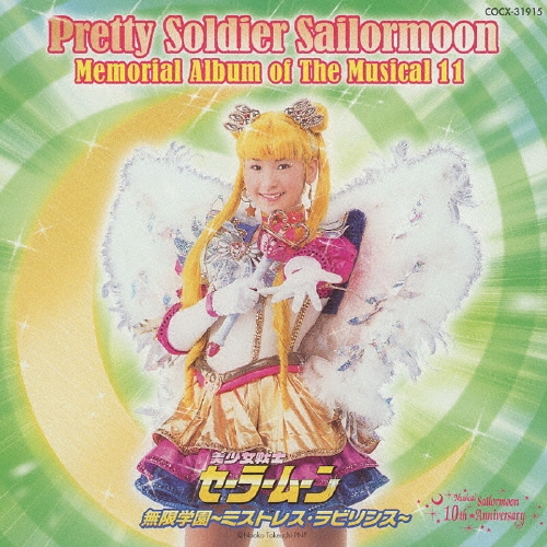 ミュージカル「美少女戦士セーラームーン」無限学園～ミストレス