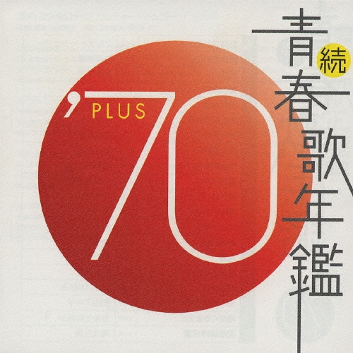 続・青春歌年鑑 PLUS 70年代CD9枚セット Amazon.co.jp: 続・青春歌年鑑 1970: ミュージック