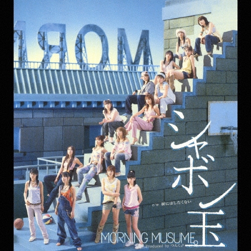 シャボン玉＜初回生産限定盤＞