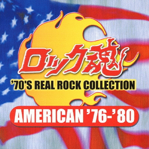 ロック魂　ＡＭＥＲＩＣＡＮ　’７６－’８０