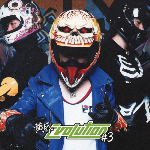 黄昏ＥＶＯＬＵＴＩＯＮ　＃３＜通常盤＞